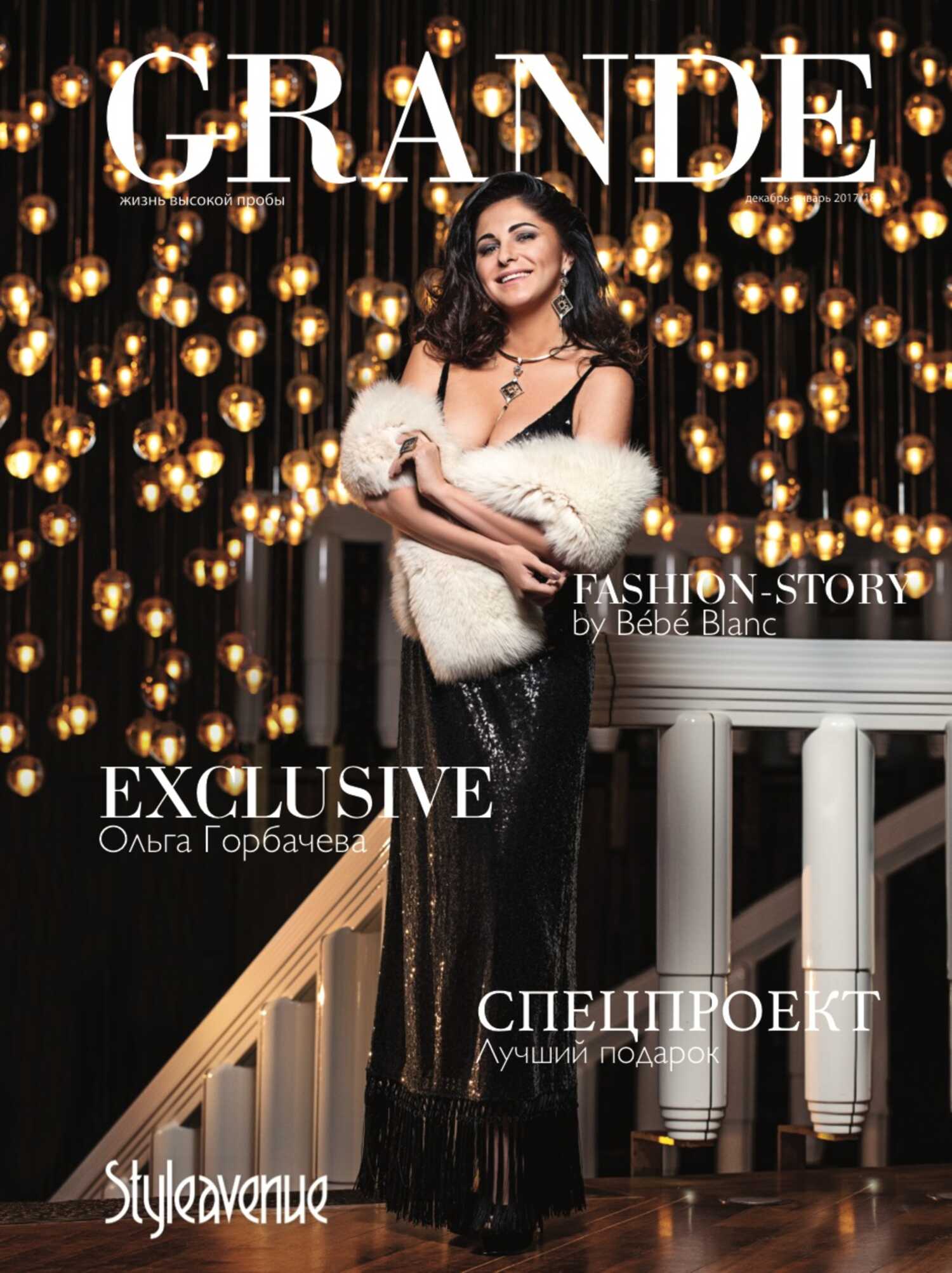 Grande випуск 12