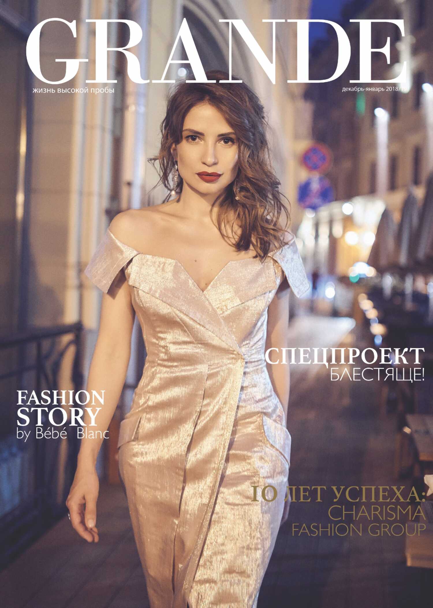 Grande випуск 18