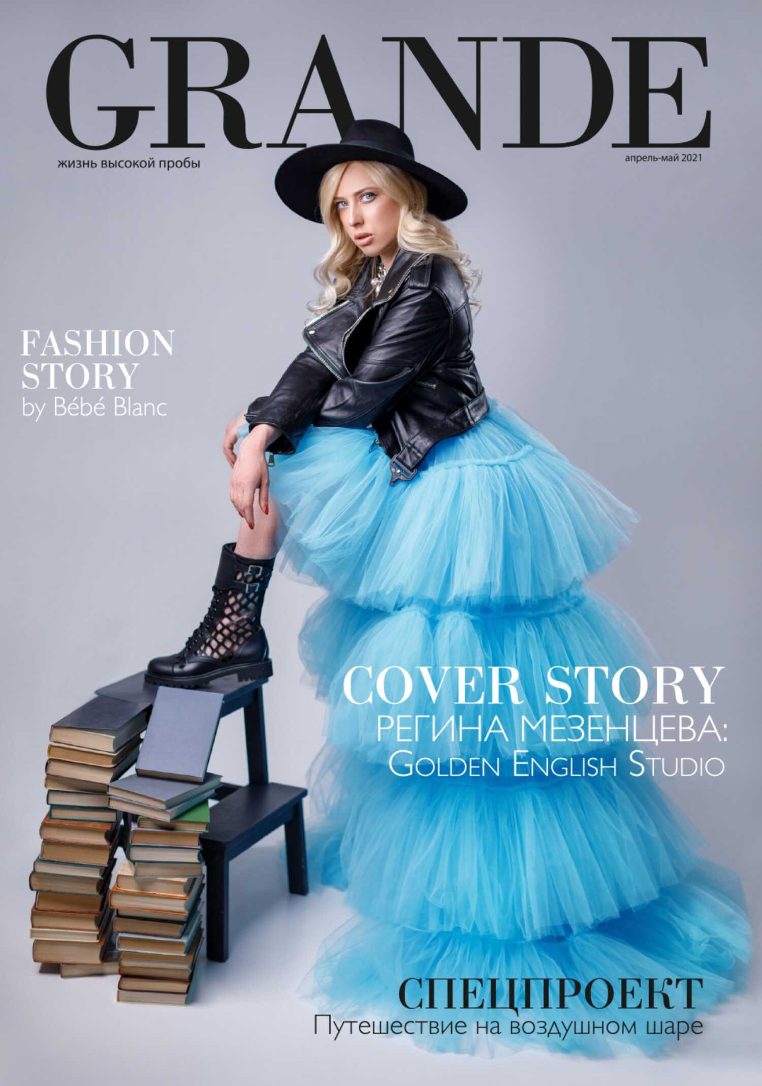 Grande випуск 31